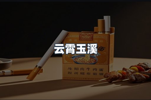 云霄玉溪